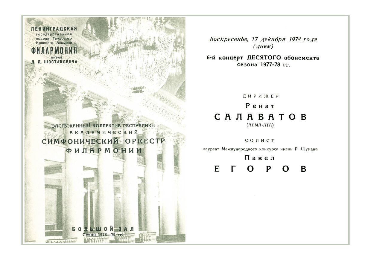 Симфонический концерт
Дирижер – Ренат Салаватов (Алма-Ата)